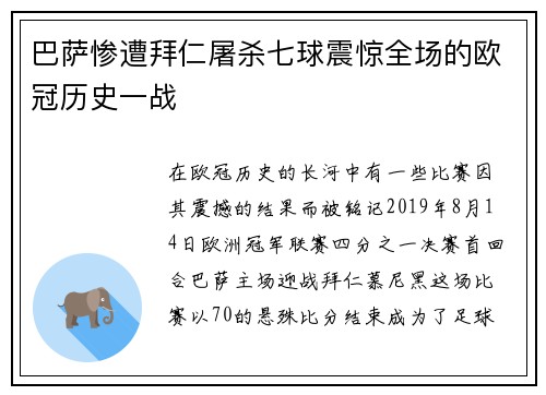 巴萨惨遭拜仁屠杀七球震惊全场的欧冠历史一战