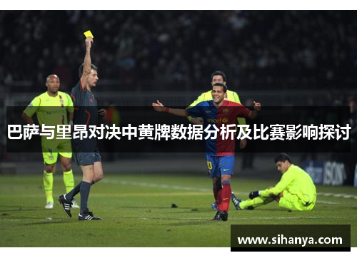 巴萨与里昂对决中黄牌数据分析及比赛影响探讨