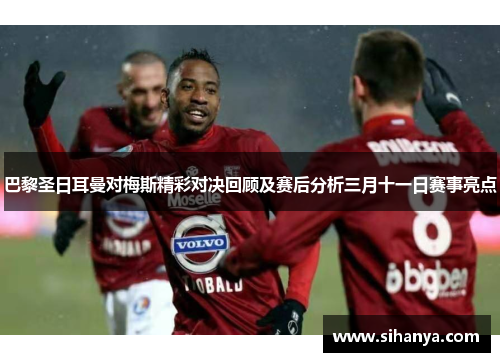 巴黎圣日耳曼对梅斯精彩对决回顾及赛后分析三月十一日赛事亮点