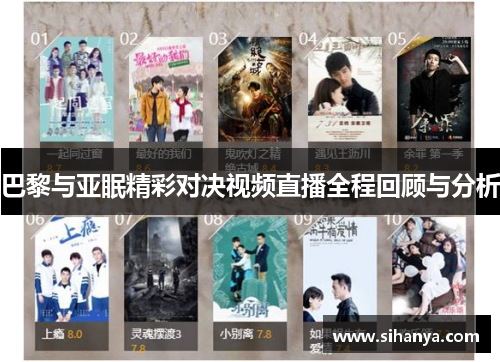 巴黎与亚眠精彩对决视频直播全程回顾与分析