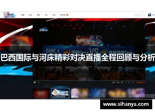 巴西国际与河床精彩对决直播全程回顾与分析