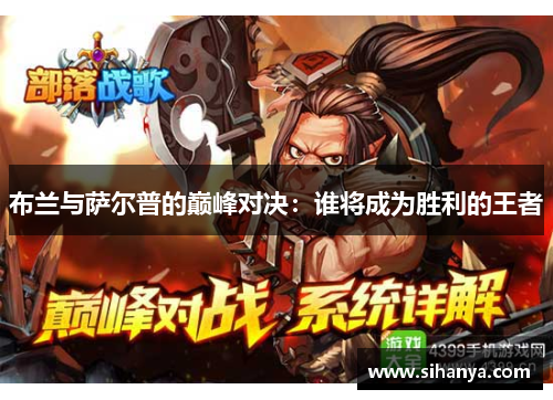布兰与萨尔普的巅峰对决：谁将成为胜利的王者