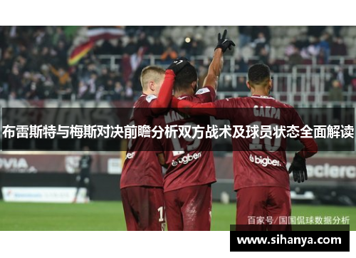 布雷斯特与梅斯对决前瞻分析双方战术及球员状态全面解读