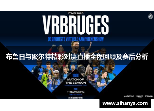 布鲁日与聚尔特精彩对决直播全程回顾及赛后分析
