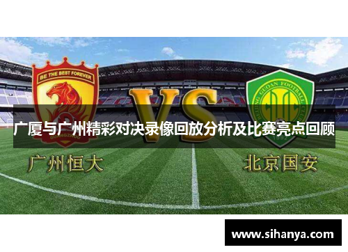 广厦与广州精彩对决录像回放分析及比赛亮点回顾