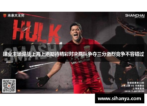 建业主场迎战上海上港期待精彩对决两队争夺三分激烈竞争不容错过