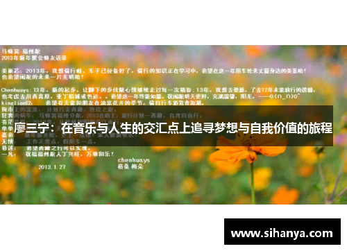 廖三宁：在音乐与人生的交汇点上追寻梦想与自我价值的旅程