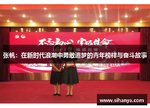 张帆：在新时代浪潮中勇敢追梦的青年榜样与奋斗故事