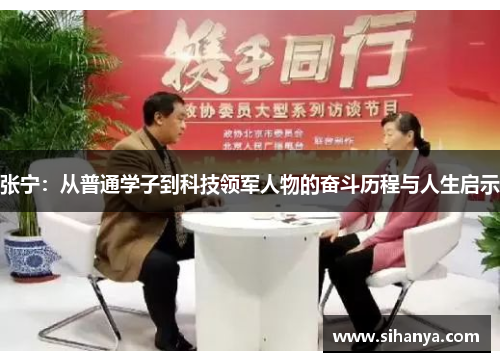 张宁：从普通学子到科技领军人物的奋斗历程与人生启示