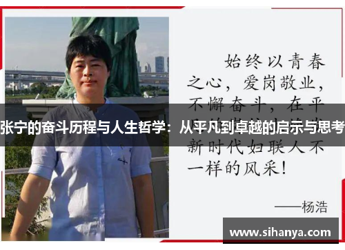 张宁的奋斗历程与人生哲学：从平凡到卓越的启示与思考