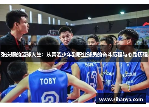张庆鹏的篮球人生：从青涩少年到职业球员的奋斗历程与心路历程