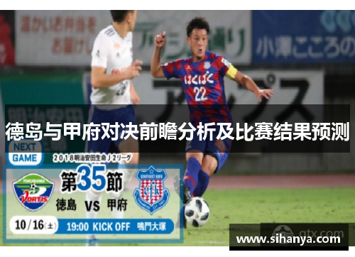 德岛与甲府对决前瞻分析及比赛结果预测