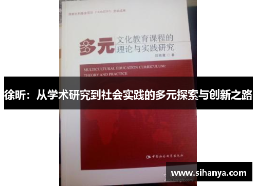 徐昕：从学术研究到社会实践的多元探索与创新之路