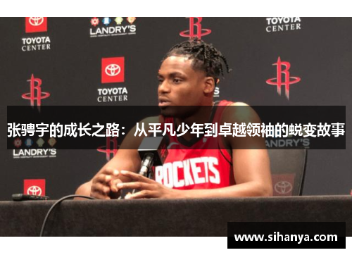 张骋宇的成长之路：从平凡少年到卓越领袖的蜕变故事