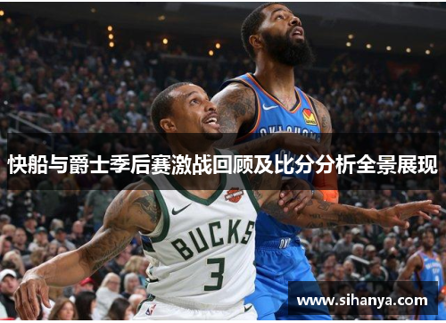 快船与爵士季后赛激战回顾及比分分析全景展现