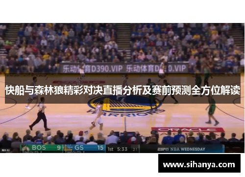 快船与森林狼精彩对决直播分析及赛前预测全方位解读