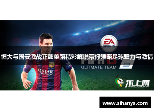 恒大与国安激战正酣董路精彩解说带你领略足球魅力与激情