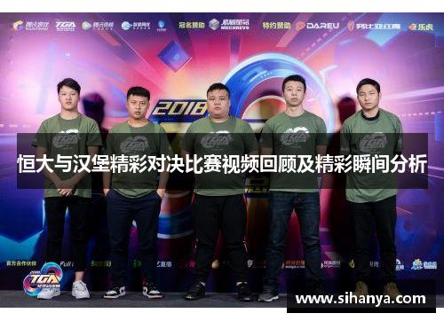 恒大与汉堡精彩对决比赛视频回顾及精彩瞬间分析