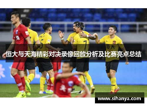恒大与天海精彩对决录像回放分析及比赛亮点总结