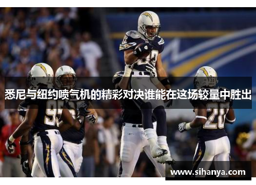 悉尼与纽约喷气机的精彩对决谁能在这场较量中胜出