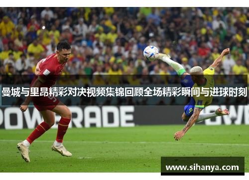 曼城与里昂精彩对决视频集锦回顾全场精彩瞬间与进球时刻