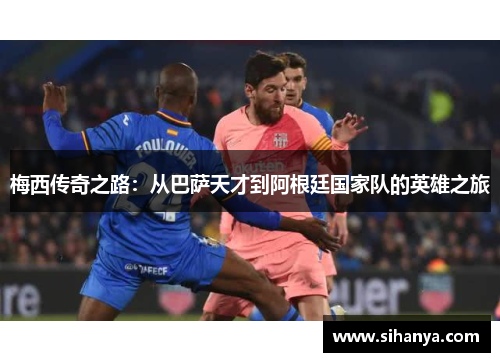 梅西传奇之路：从巴萨天才到阿根廷国家队的英雄之旅