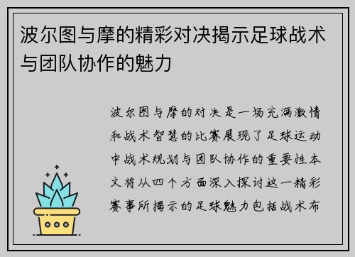 波尔图与摩的精彩对决揭示足球战术与团队协作的魅力