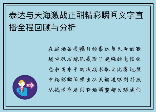泰达与天海激战正酣精彩瞬间文字直播全程回顾与分析