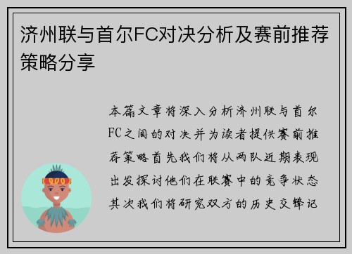 济州联与首尔FC对决分析及赛前推荐策略分享