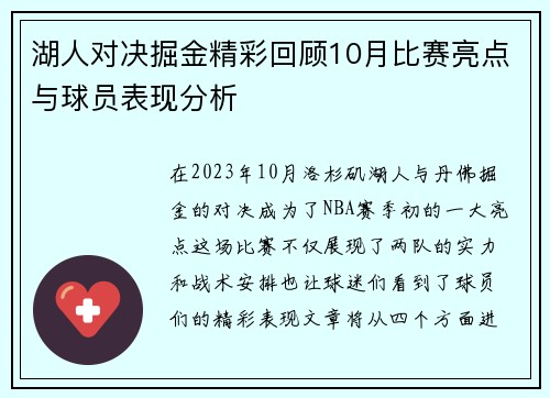 湖人对决掘金精彩回顾10月比赛亮点与球员表现分析