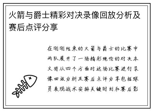 火箭与爵士精彩对决录像回放分析及赛后点评分享
