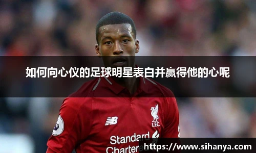 如何向心仪的足球明星表白并赢得他的心呢